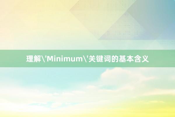 理解'Minimum'关键词的基本含义