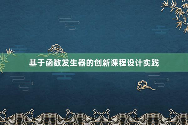 基于函数发生器的创新课程设计实践