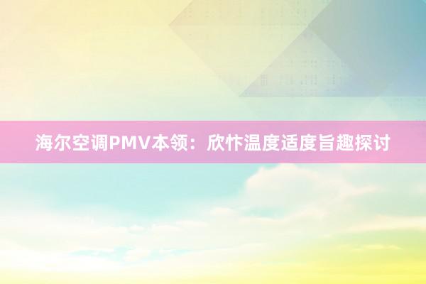 海尔空调PMV本领：欣忭温度适度旨趣探讨